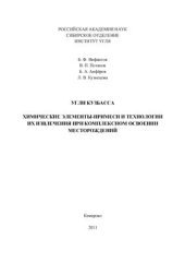 book Угли Кузбасса: химические элементы-примеси и технологии их извлечения при комплексном освоении месторождений