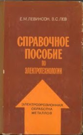 book Справочное пособие по электротехнологии. Электроэрозионная обработка металлов