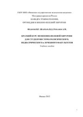book Краткий курс по военно-полевой хирургии