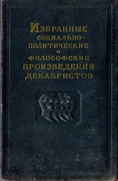 book Избранные социально-политические и философские произведения декабристов. Том 2