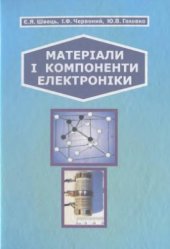 book Матеріали і компоненти електроніки