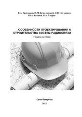 book Особенности проектирования и строительства систем радиосвязи