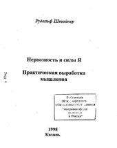 book Нервозность и силы Я. Практическая выработка мышления