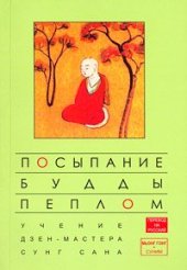 book Посыпание Будды пеплом. Учение дзен-мастера Сунг Сана