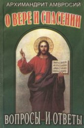book О вере и спасении. Вопросы и ответы. Книга первая