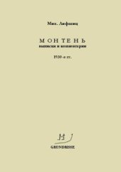 book Монтень. Выписки и комментарии. 1930-е гг