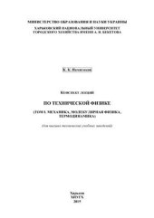 book Конспект лекций по технической физике (том 1. Механика, молекулярная физика, термодинамика)