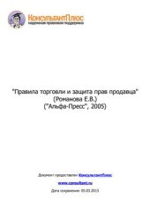 book Правила торговли и защита прав продавца