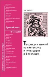 book Тексты для занятий по синтаксису и пунктуации в 8 классе