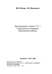 book Програмування мовою С/С++ з прикладами та вправами