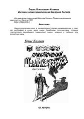 book Из химических приключений Шерлока Холмса