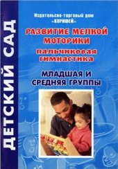 book Развитие мелкой моторики (пальчиковая гимнастика). Младшая и средняя группы