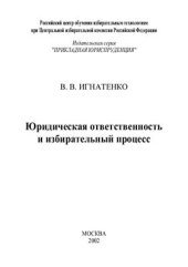 book Юридическая ответственность и избирательный процесс