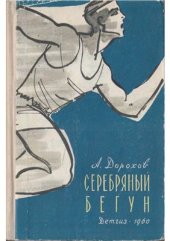 book Серебряный бегун