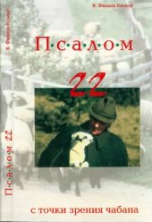 book Псалом 22 с точки зрения чабана