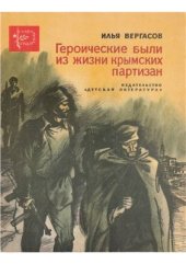 book Героические были из жизни крымских партизан