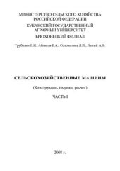 book Сельскохозяйственные машины (конструкция, теория и расчет) Часть 1
