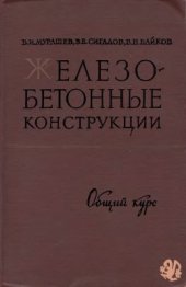 book Железобетонные конструкции (Общий курс)