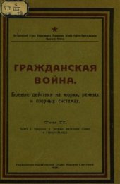 book Гражданская война. Том 2. Часть 2