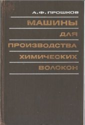 book Машины для производства химических волокон