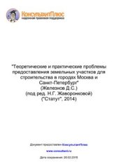 book Теоретические и практические проблемы предоставления земельных участков для строительства в городах Москва и Санкт-Петербург