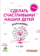 book Сделать счастливыми наших детей. Дошкольники 3-6 лет