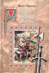 book Уладары Вялікага княства