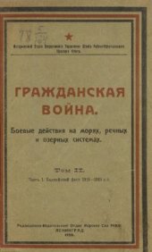 book Гражданская война. Том 2. Часть 1