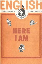 book Here I Am. Комментарии к занятиям для родителей (Английский язык с мамой)