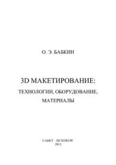 book 3D макетирование: технологии, оборудование, материалы