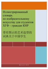 book Иллюстрированный словарь по изобразительному искусству для студентов ХГФ - граждан КНР - 带有图示的艺术造型的 词 典关于中 国学生