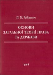 book Основи загальної теорії права та держави