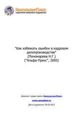 book Как избежать ошибок в кадровом делопроизводстве