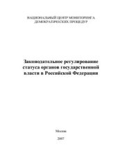 book Законодательное регулирование статуса органов государственной власти в Российской Федерации