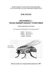 book Дрозофила - модельный объект генетики