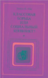 book Классовая борьба или социальный конфликт? О теориях равновесия и конфликта в буржуазной политической социологии