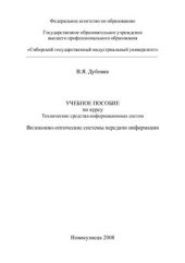 book Волоконно-оптические системы передачи информации