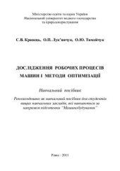 book Дослідження робочих процесів машин і методи оптимізації