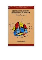 book Кыргыз тилинин тыныш белгилери