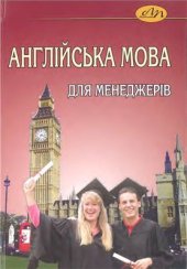 book Англійська мова для менеджерів. Частина 1