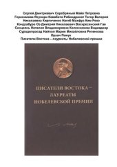 book Писатели Востока - лауреаты Нобелевской премии