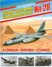 book Первый реактивный бомбардировщик Ил-28: Aтомный мясник Сталина