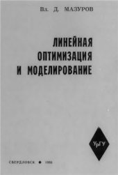 book Линейная оптимизация и моделирование