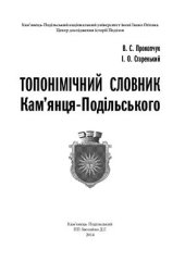 book Топонімічний словник Кам’янця-Подільського