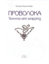 book Проволока. Техника wire wrapping