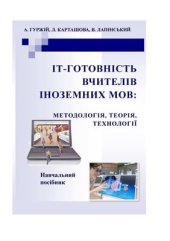 book ІТ-готовність вчителів іноземних мов: методологія, теорія, технології