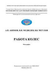 book Работа колес