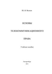 book Основы телекоммуникационного права