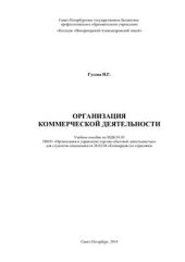 book Организация коммерческой деятельности