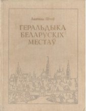 book Геральдыка Беларускіх местаў